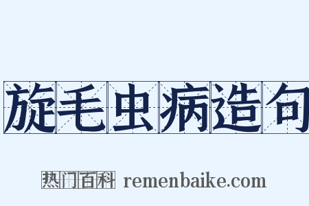 旋毛虫病造句是什么意思的图片